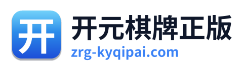 开元棋牌正版